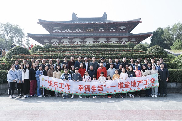 欢乐师作，幸福生涯——徽盐地产集团工会发展秋季毅行活动