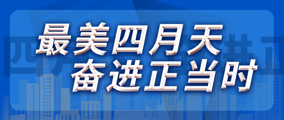 最美四月天，奋进正其时