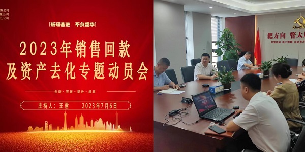 地产集团带头2023年销售回款及资产去化工作
