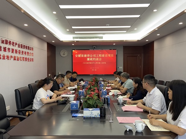 省健全养老公司进行德阳市康养服务中心项目施工总承包廉政约谈会